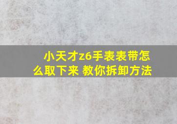 小天才z6手表表带怎么取下来 教你拆卸方法